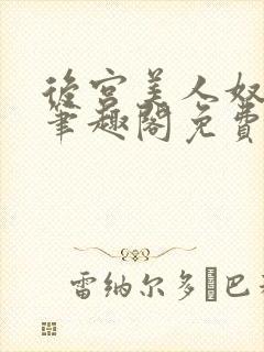 后宫美人奴by笔趣阁免费阅读最新章节