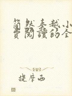 简然秦越小说免费阅读的全文无弹窗