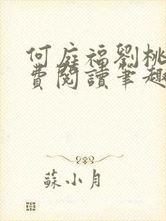 何庭福刘桃枝免费阅读笔趣阁封面