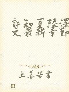 许知夏陆泽言全文最新章节免费阅读