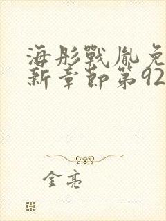 海彤战胤免费最新章节第921章1582