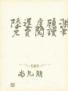 陆迟虞顾渊小说免费阅读笔趣阁