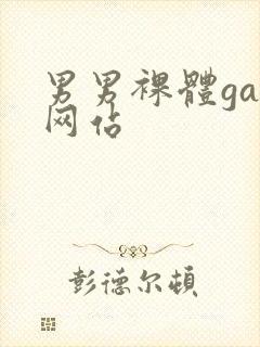 男男裸体gay网站