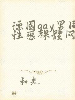 德国gay男同性恋裸体网站