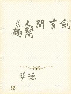 《人间有剑》笔趣阁