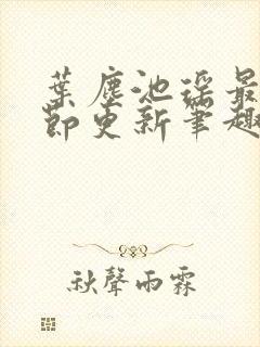 叶尘池瑶最新章节更新笔趣阁