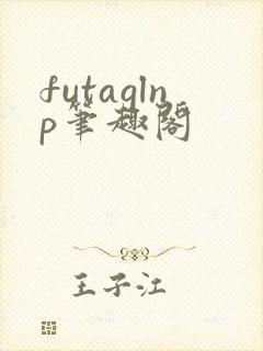 futaglnp笔趣阁
