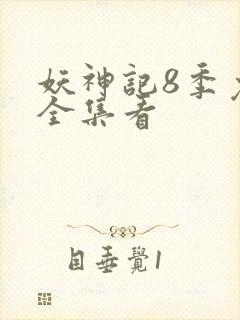 妖神记8季免费全集看