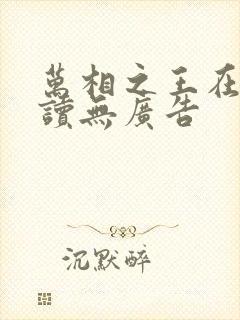 万相之王在线阅读无广告