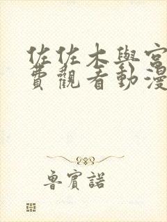 佐佐木与宫野免费观看动漫封面