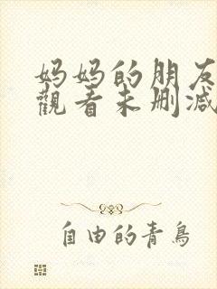 妈妈的朋友免费观看未删减版