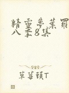 精灵梦叶罗丽第八季8集