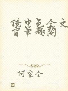 镜中色全文无弹窗笔趣阁