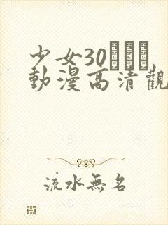 少女30たちよ动漫高清观看