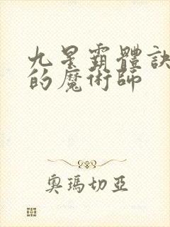 九星霸体诀平凡的魔术师