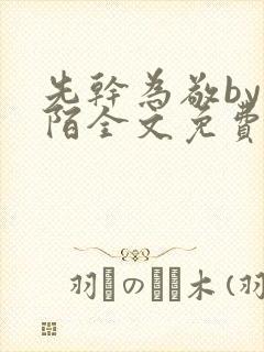 先干为敬by紫陌全文免费阅读笔趣阁