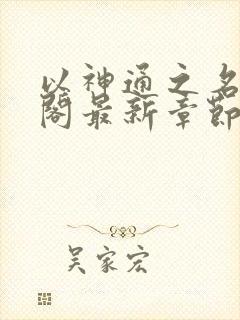 以神通之名笔趣阁最新章节