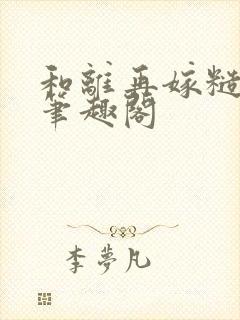 和离再嫁糙汉将笔趣阁