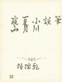 窥夏小说笔趣阁山月川