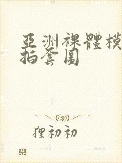 亚洲裸体模特自拍套图封面