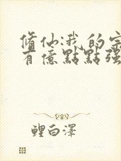 修仙:我的宗门有亿点点强完结篇