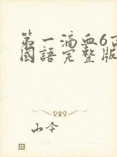 第一滴血6高清国语完整版