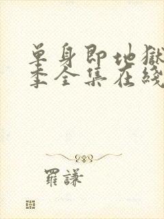 单身即地狱第5季全集在线观看封面