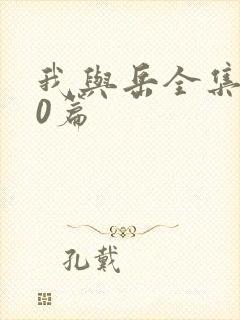 我与岳全集100篇