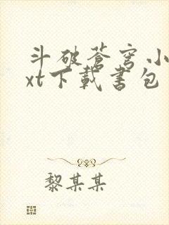 斗破苍穹小说txt下载书包网