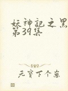 妖神记之黑狱篇第39集