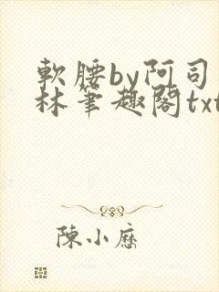 软腰by阿司匹林笔趣阁txt