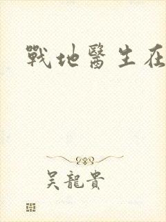 战地医生在都市