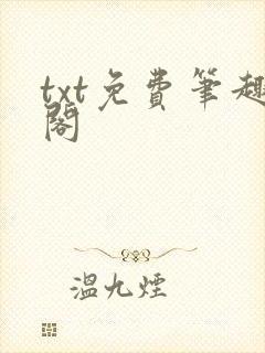 txt免费笔趣阁