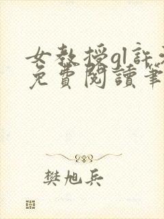 女教授gl许沁免费阅读笔趣阁无弹窗