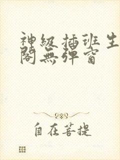 神级插班生笔趣阁无弹窗