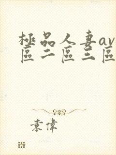 极品人妻av一区二区三区