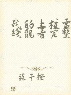 我的上校电影在线观看完整版高清封面