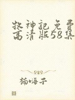 牧神记免费观看高清版58集