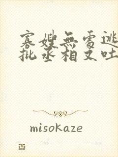 寡嫂无处逃,疯批丞相又吐血了