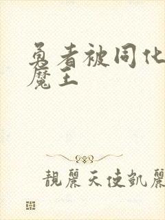 勇者被同化成女魔王