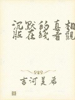 沉默的真相完整版在线看观看免费封面