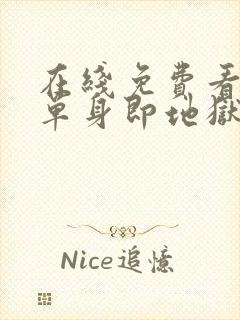 在线免费看综艺单身即地狱全集