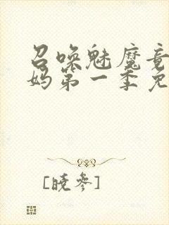 召唤魅魔竟是义妈第一季免费观看封面