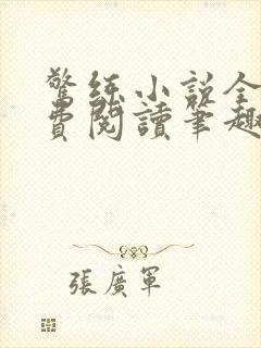 惊练小说全文免费阅读笔趣阁