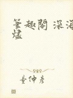 笔趣阁 深海余烬