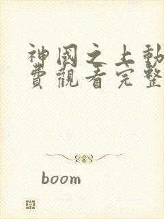 神国之上动漫免费观看完整版封面