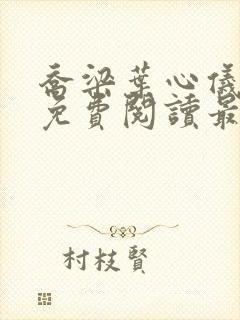 乔梁叶心仪全文免费阅读最新更新笔趣阁