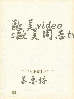 欧美videos欧美同志tv