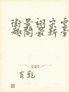 卫景翊宋云妤笔趣阁最新章节