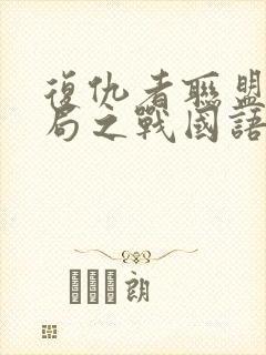 复仇者联盟4终局之战国语